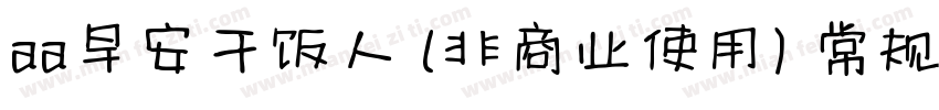 aa早安干饭人 (非商业使用) 常规比较新版字体转换